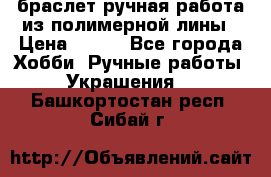 браслет ручная работа из полимерной лины › Цена ­ 450 - Все города Хобби. Ручные работы » Украшения   . Башкортостан респ.,Сибай г.